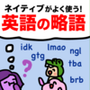 若者は省略が大好き！英語の略語「ngl」って何？
