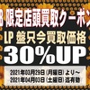 [ WEB限定 店舗店頭買取用クーポン券 発行のお知らせ | 2021年04月02日号 | LP盤買取価格30%UP | 6日間限定 | LP盤 2021年03月29日(月曜日)～04月03日(土曜日) 迄 | booksch.net/shop　#bookschannel #店頭買取 他 |