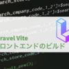 Laravel 9 からは Vite がフロントエンドのビルドの標準となる
