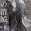 中村文則 著『私の消滅』より。過去に損なわれる未来と、未来に救われる過去。教育は過去ではなく、未来を問う。