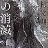 中村文則 著『私の消滅』より。過去に損なわれる未来と、未来に救われる過去。教育は過去ではなく、未来を問う。