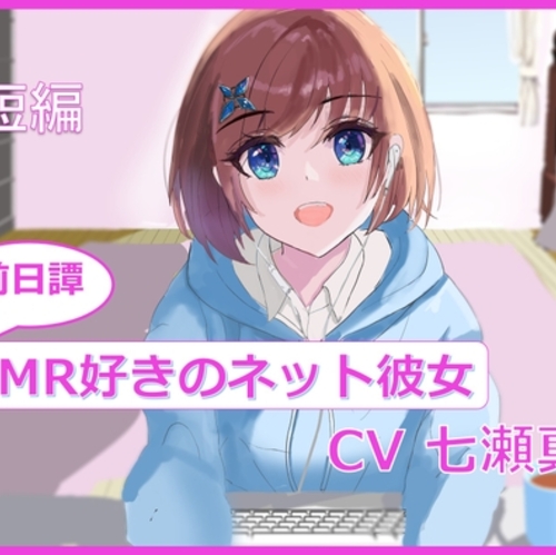 【同人ASMRレビュー】【短編】ASMR好きのネット彼女【前日譚】【七瀬真結】