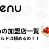 menu（メニュー）の加盟店一覧|マクドナルドはmenuで注文できないの？