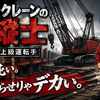 仮設土留の上級運転手で【クローラクレーンの操縦士】の職業を紹介！