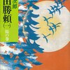 武田勝頼 - 新田次郎