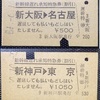 【切符系】　既に歴史上の特急券となりつつある遅れ承知特急券（遅延特約特急券）