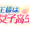ケータイアプリ『魔王様は女子高生!?』