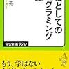 「教養としてのプログラミング講座 (中公新書ラクレ)」を読んだ。これがオレのdynabookだ！（進化中）キリ！