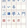 田中克彦「差別語からはいる言語学入門」