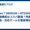 Ryzen 7 9800X3D + RTX5090 の最強構成はコスパ最強？性能・価格・対応ゲームを徹底検証！