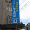 なつかしの九州車旅 ：別府地獄めぐりシリーズ〈14〉：❺ 白池地獄 ①（大分県別府市）