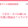 リゼロ：スバル嫌い&気持ち悪い理由は？イライラする