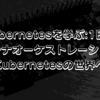 【Kubernetesを学ぶ:1日目】コンテナオーケストレーションとKubernetesの世界へ