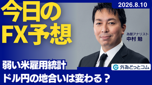 今日のFX予想：弱い米雇用統計 ドル円の地合いは変わる？  2026/8/10