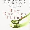 駆け足で読む『医者は現場でどう考えるか』