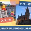 【USJ】可愛いミニオンパーク＆ハリーポッターエリアの世界観に感動！