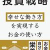 【書評】生きづらい人のための投資戦略: 幸せな働き方を実現するお金の使い方(なにおれ)