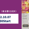 【10/7 東京都文京区】村山愛也佳さんによるピアノライブ〜深まる秋に音楽の癒し〜が開催されます。