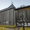 大分旅行〈６〉しゅわしゅわしゅわ～のラムネ温泉に浸かる