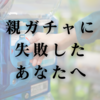 親ガチャに失敗したあなたへ