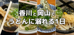 香川と岡山でうどんに溺れる1日