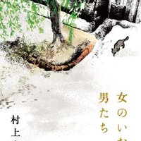 村上春樹『女のいない男たち』を読んでいる。