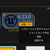 UE4.13.0 Preview1が登場