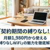 契約期間の縛りなし！月額1,980円から使える「縛りなしWiFi」の魅力を徹底解説