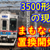 【今年が転換期?】3500形の現状 ～京成3200形導入でまもなく置き換えへ？～