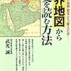 「世界地図から歴史を読む方法」武光誠著