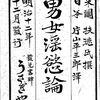 『男女淫欲論』（明治12年）と閉じた系のエコノミーとしての男性の性に関連する疾病