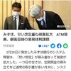 みずほ銀行　ATMの機能停止事件