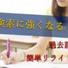 検索を意識した過去記事のリライト方法【簡単5つのチェックポイント】