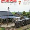 『月刊 鉄道模型趣味(TMS) 2013 7 No.852』 機芸出版社