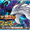 【DQMSL】伝説フェスに「カシャル」「魔炎鳥」が登場！48時間限定伝説フェス開催！