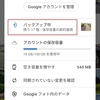 Googleフォト。スマホで撮影した画像がバックアップされないとき。