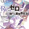 【ラノベ/アニメ】「Re:ゼロから始める異世界生活」の紹介。ネタバレなし