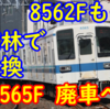 館林車で都内車を！東武8000系 8565F 廃車へ 狙いは何なのかを考える（8562Fも同時廃車）