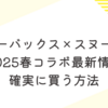 スターバックス×スヌーピー2025春コラボ最新情報＆確実に買う方法