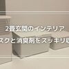 【玄関インテリア】消臭剤やマスクをスッキリ収納する方法！