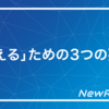 「考える」ための3つの要素