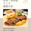 VINO（イタリア料理）@渋谷 【本物の味を格安で味わえる穴場店】