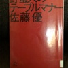 『野蛮人のテーブルマナー』佐藤優 講談社