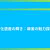 文化遺産の輝き：麻雀の魅力探求