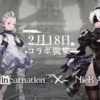 人気アプリ「NieR Re[in]carnation」はスマートフォン向けの人気コマンドアクションRPG無料スマホゲームアプリ