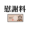 直接示談から慰謝料獲得まで【不倫相手編】