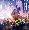 『美亜へ贈る真珠』〔新版〕