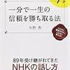 矢野香『一分で一生の信頼を勝ち取る法』