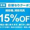 9/27 Yahoo!ショッピング日替りクーポン（掃除機・掃除用具15％OFF）