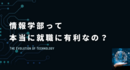 情報系学部は本当に就職で有利なのか？